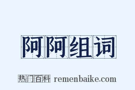 阿阿组词是什么意思的图片